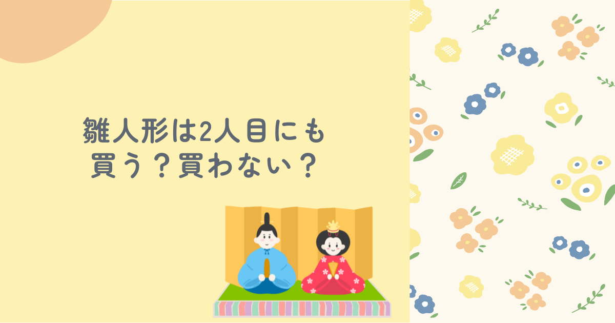 雛人形を2人目に買わないのはアリ？つるし雛など代用品も紹介