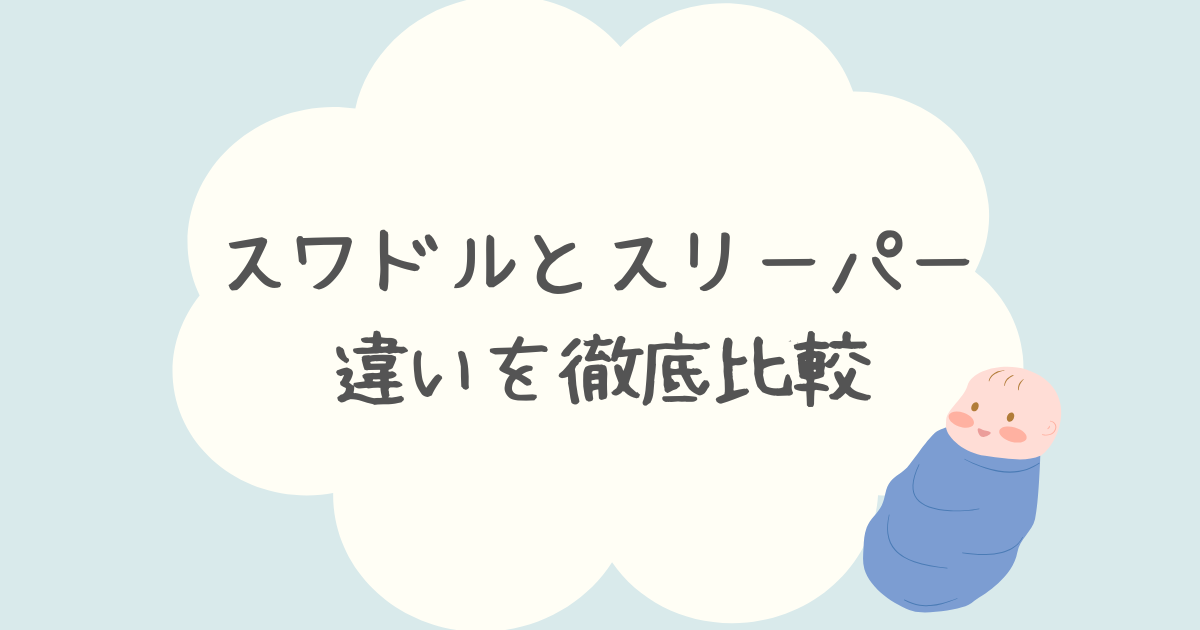 スワドルとスリーパーの違いを徹底比較！併用しても大丈夫？