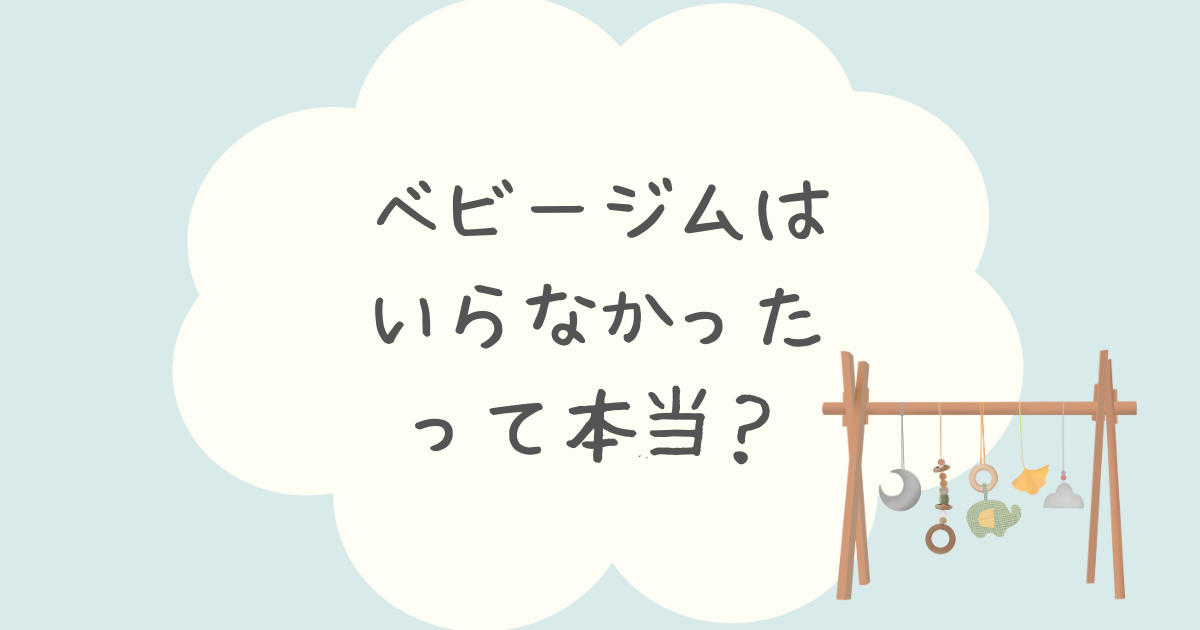 ベビージムはいらなかった？いつまで使えるのか口コミを調査！