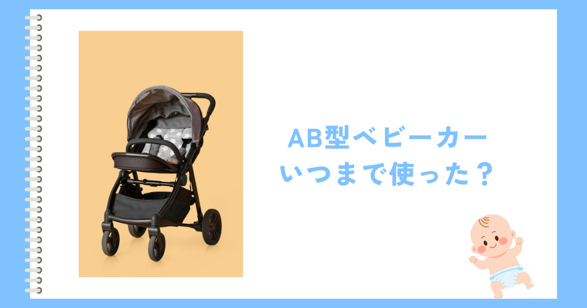 AB型ベビーカーはいつまで使った？デメリットはあるのか調査