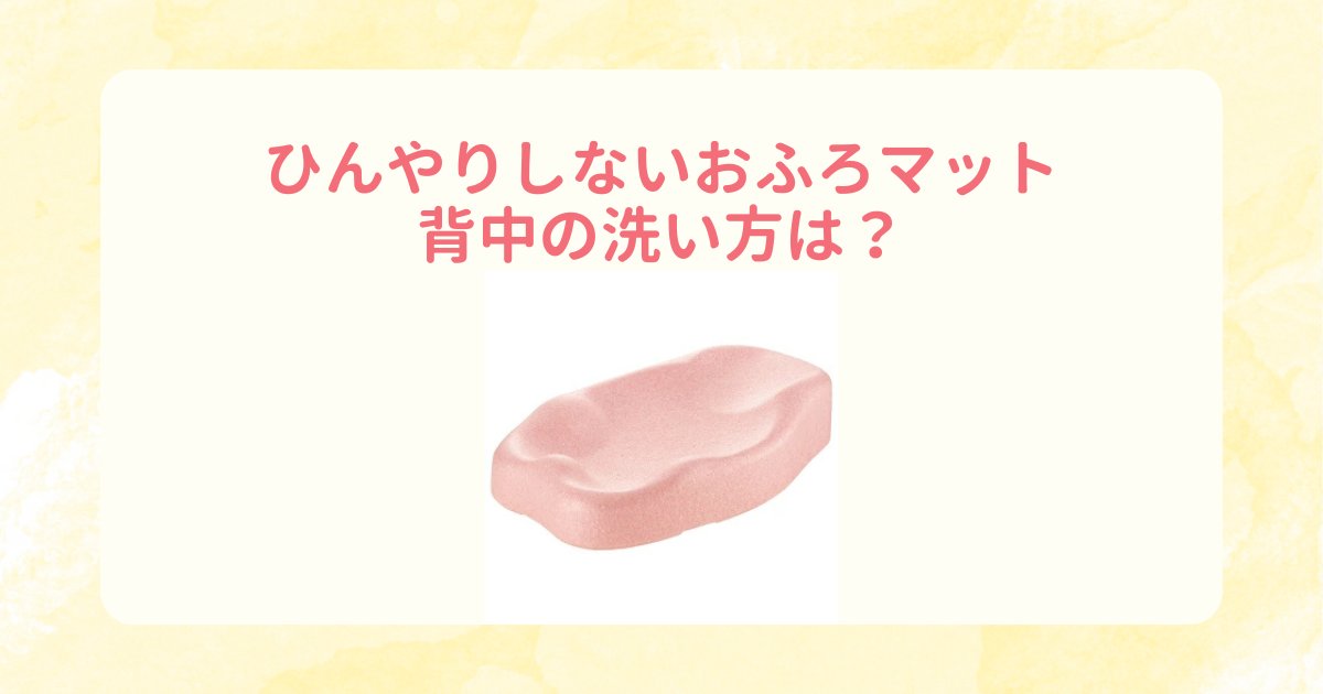 沐浴におすすめ ひんやりしないおふろマットは新生児からいつまで使える