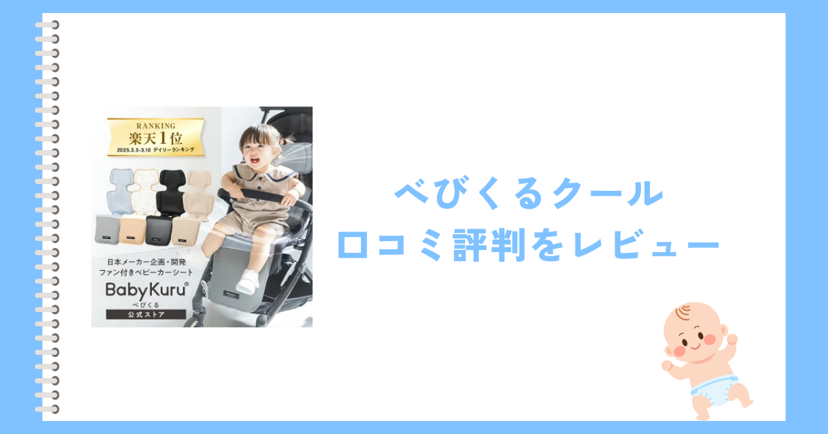 べびくるクールの口コミ評判をレビュー！洗濯はできる？