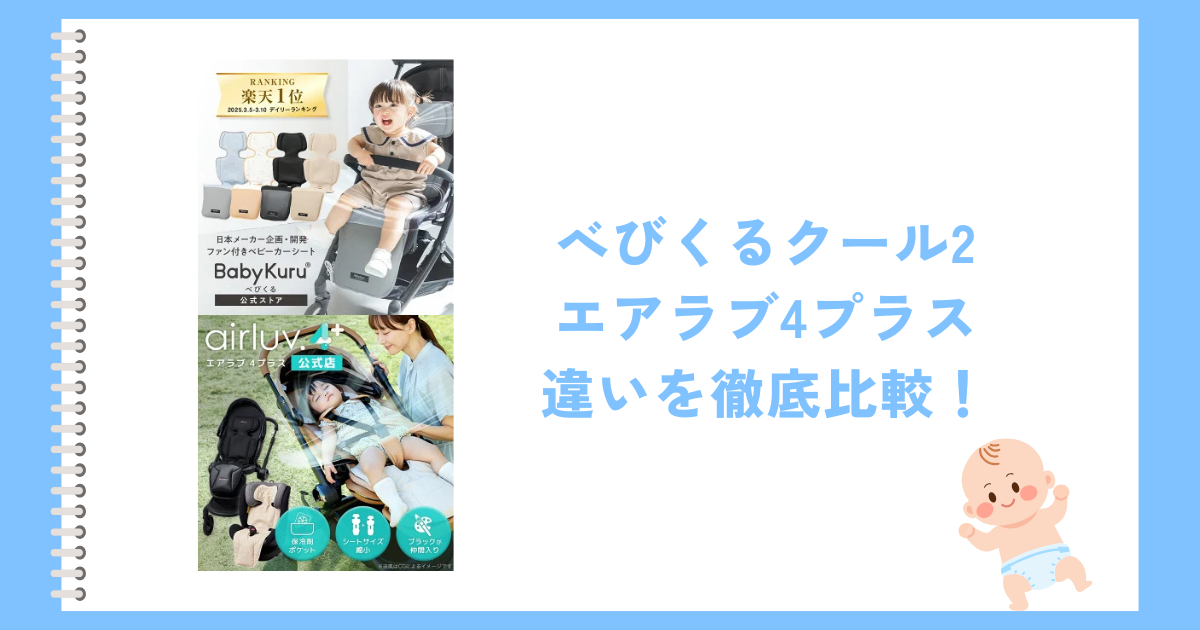 べびくるクール2とエアラブ4プラスの違いを徹底比較！おすすめはどっち？