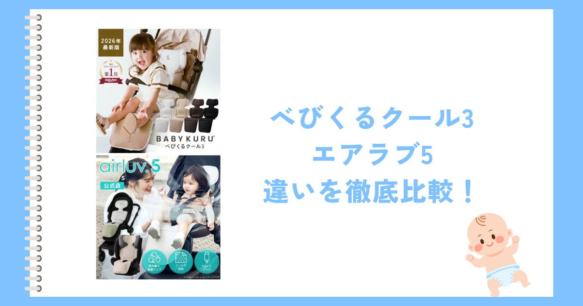 べびくるクール3とエアラブ5の違いを徹底比較！おすすめはどっち？