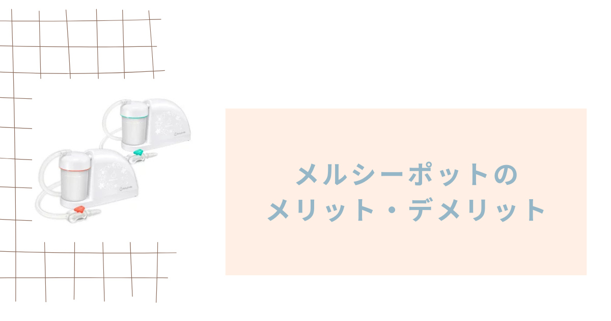 メルシーポットのデメリットを調査！鼓膜が破れるという噂は本当？