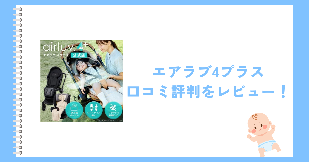 エアラブ4プラスの口コミ評判をレビュー！対応しているベビーカーは？