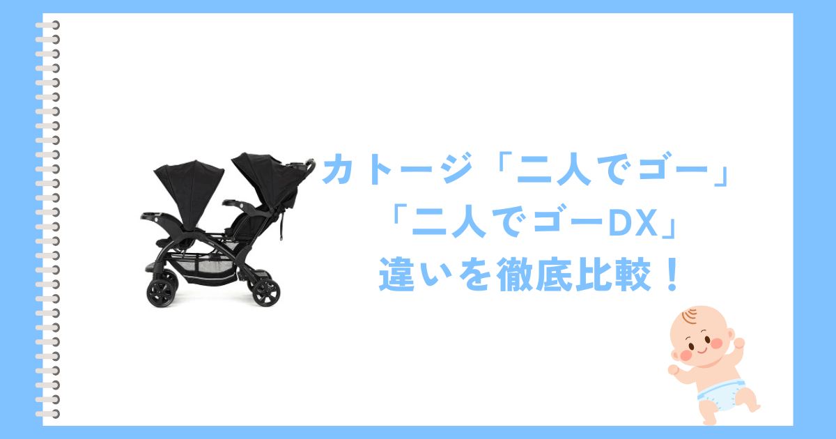カトージ二人でゴーDXの違いを徹底比較！おすすめはどっち？