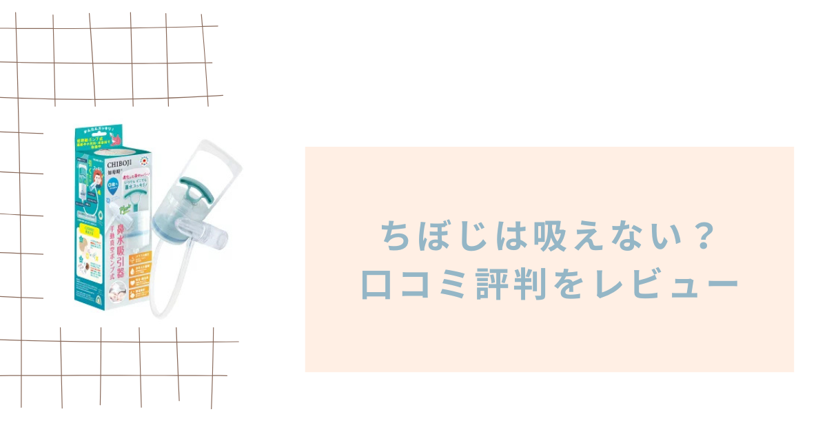 ちぼじは吸えないって本当？利用者の口コミや使い方のコツを調査