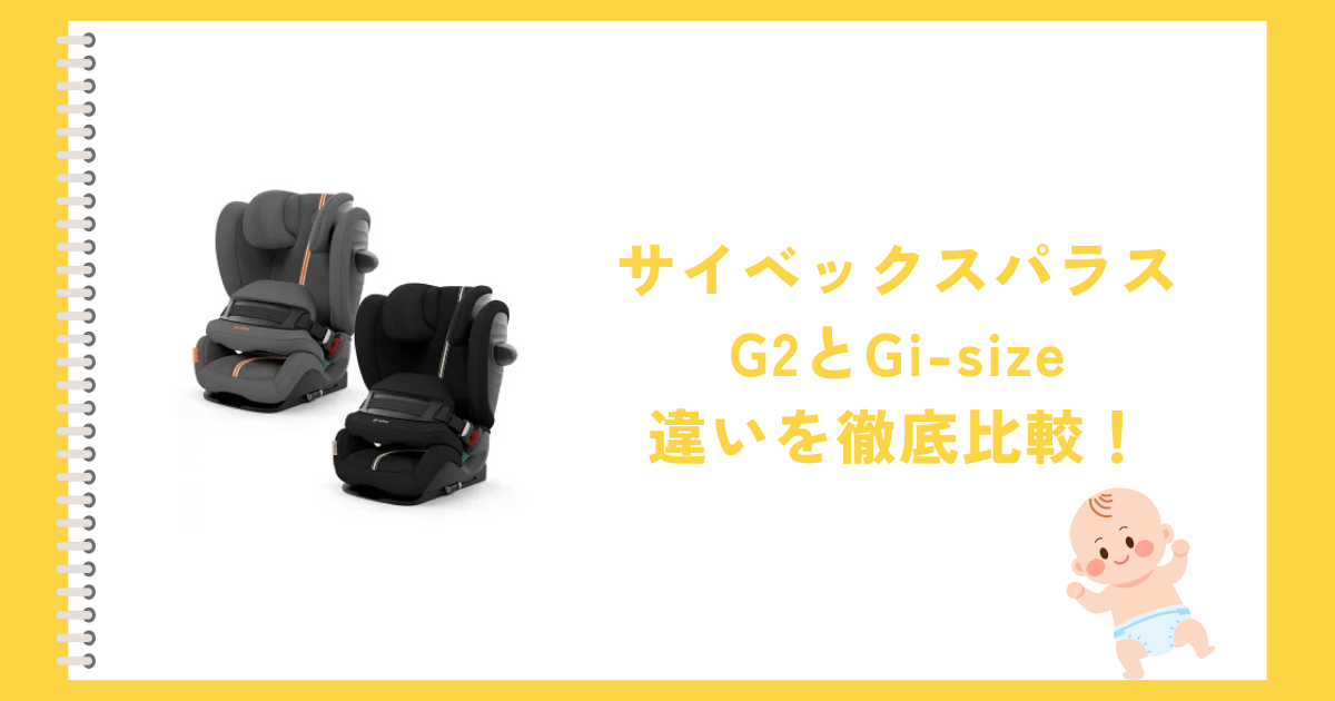サイベックスパラスG2とGi-sizeの違いを徹底比較！おすすめはどっち？