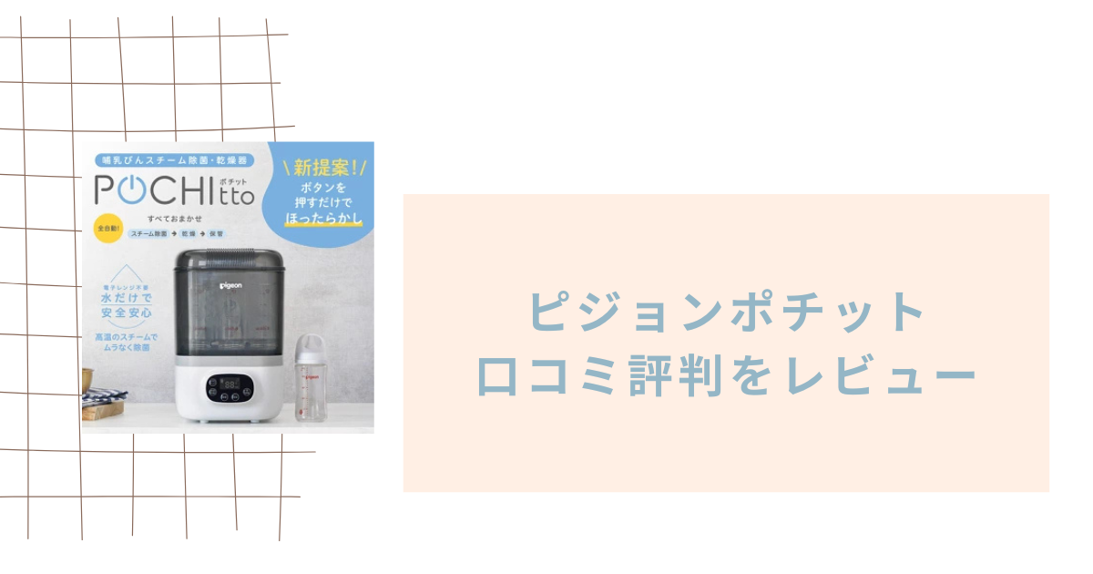 ピジョンポチットの口コミ評判をレビュー！電気代はどれぐらい？