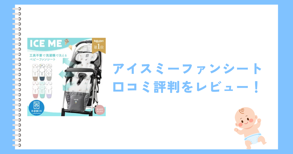 アイスミーファンシートの口コミ評判をレビュー！洗濯はできる？