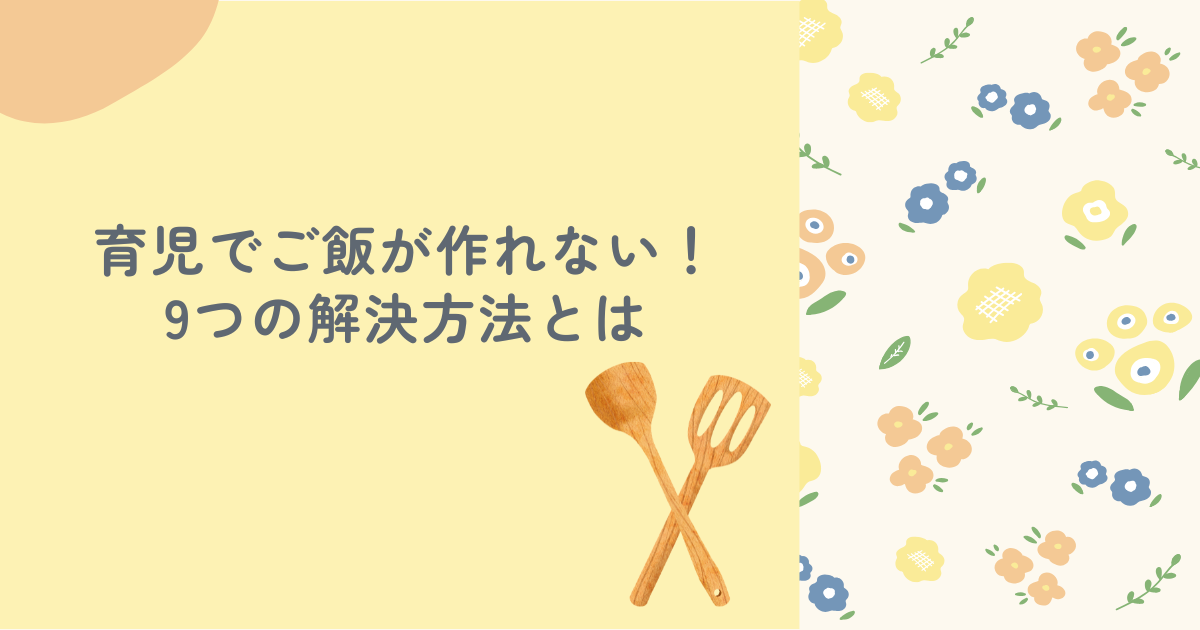 育児でご飯が作れない！手抜き料理を含む9つの解決方法を紹介