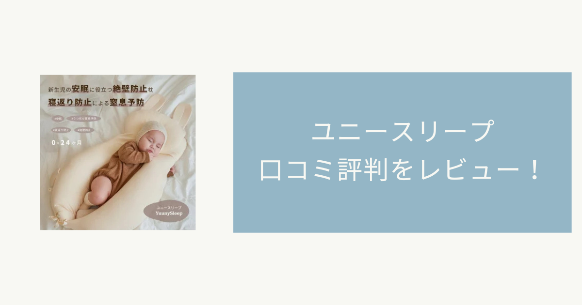 ユニースリープの口コミ評判をレビュー！寝かせ方やいつまで使えるのか調査