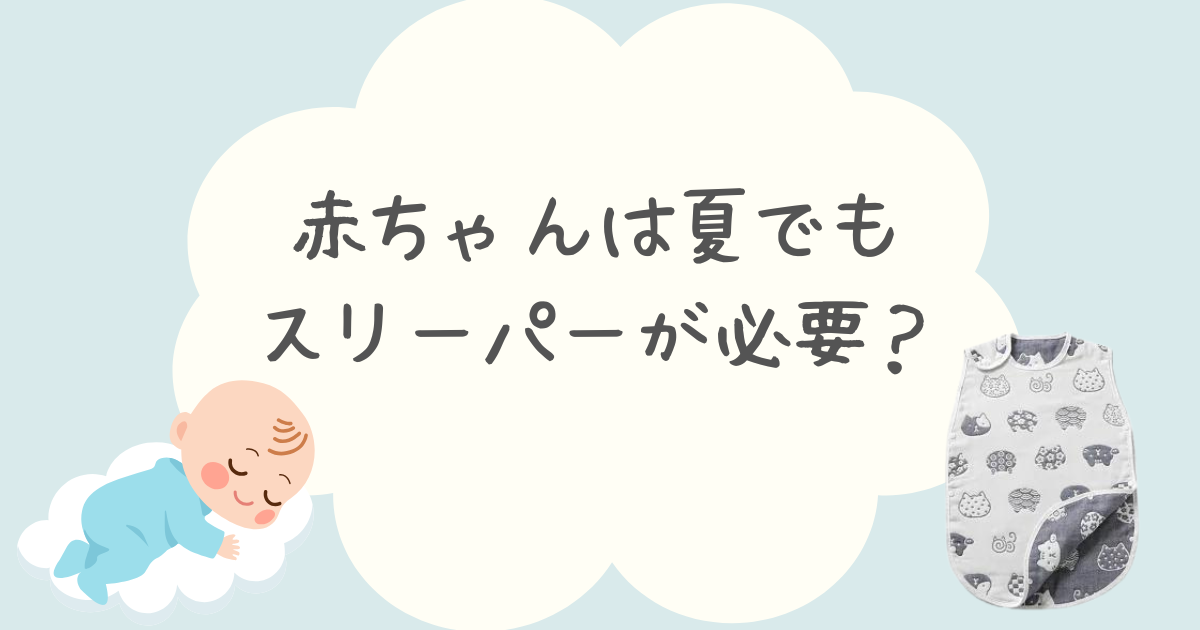 赤ちゃんは夏にスリーパーはいらない？選び方やおすすめ商品も紹介