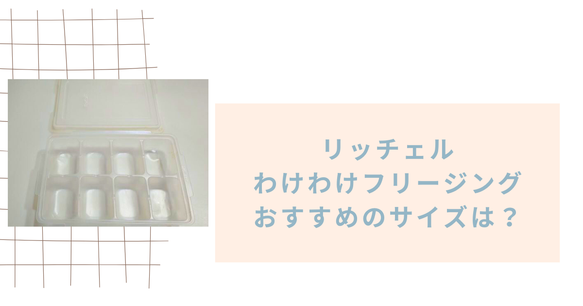 リッチェルわけわけフリージングはどのサイズがおすすめ？離乳食では何個必要？