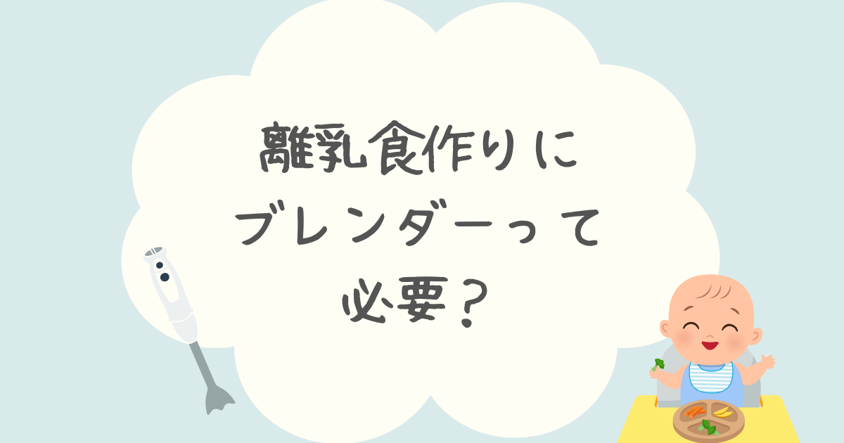 離乳食作りにブレンダーはいらない？代用品やいつまで使うか調査