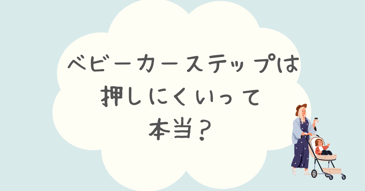 ベビーカーステップは押しにくいって本当？口コミ評判や代用できるのか調査