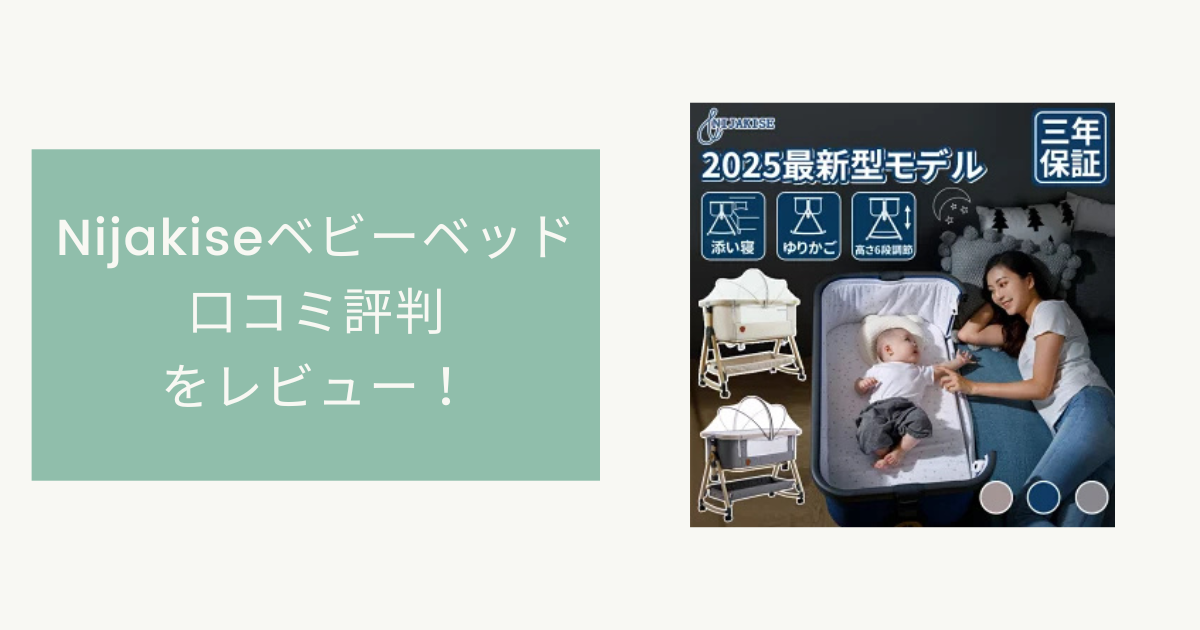 Nijakiseベビーベッドの口コミ評判をレビュー！安全性は高い？
