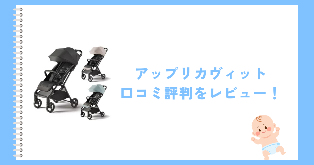 アップリカヴィットの口コミ評判をレビュー！いつまで使える？