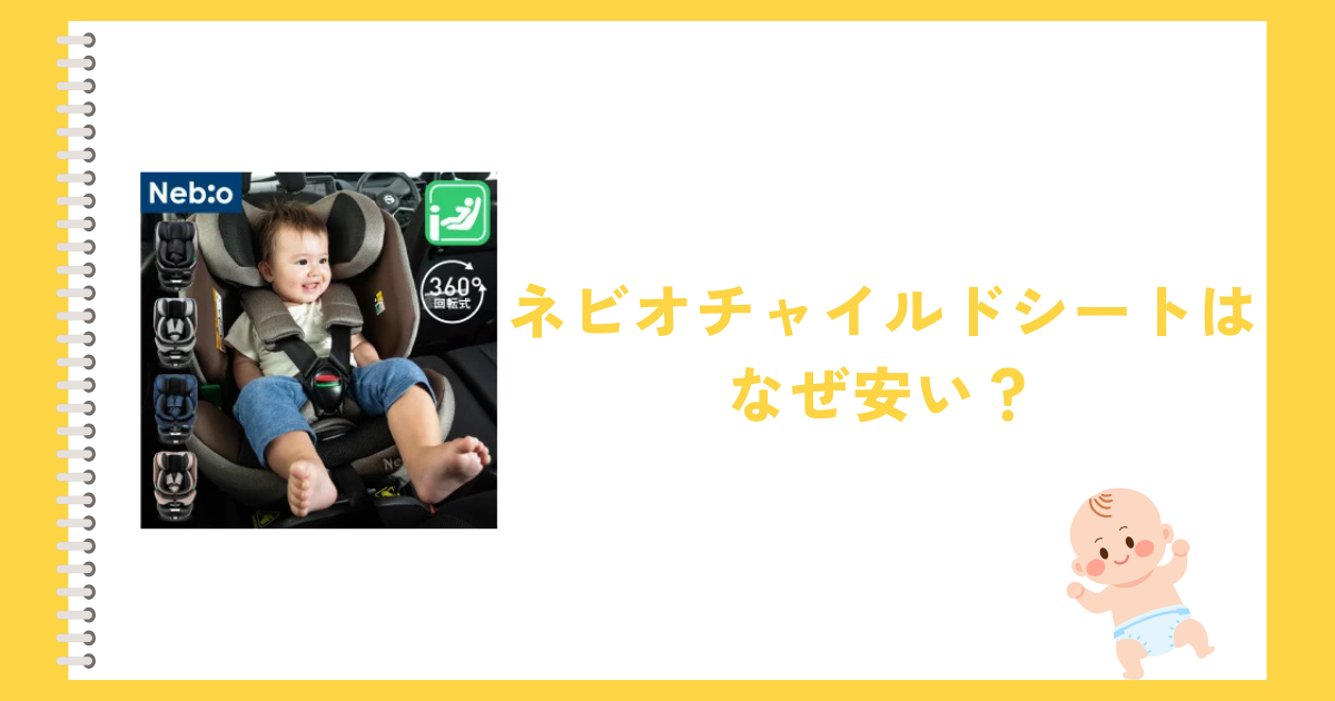 ネビオチャイルドシートはなぜ安い？安全性は？口コミ評判をレビュー