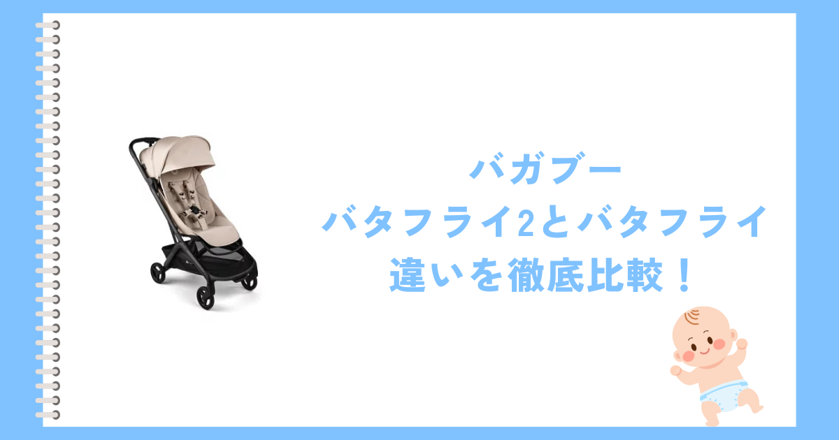 バガブーバタフライ2とバタフライの違いを徹底比較！おすすめはどっち？