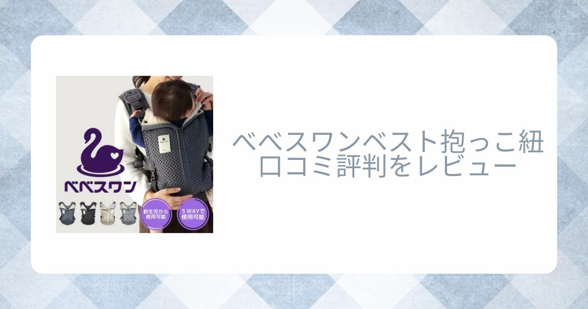 べべスワンベスト抱っこ紐の口コミ評判をレビュー！新生児から使える？
