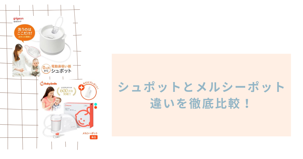 シュポットとメルシーポットの違いを徹底比較！電動鼻吸い器のおすすめはどっち？
