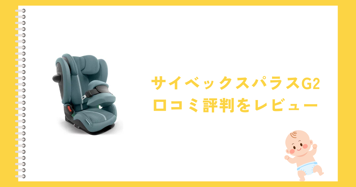 サイベックスパラスG2の口コミ評判をレビュー！カバーは洗濯できる？