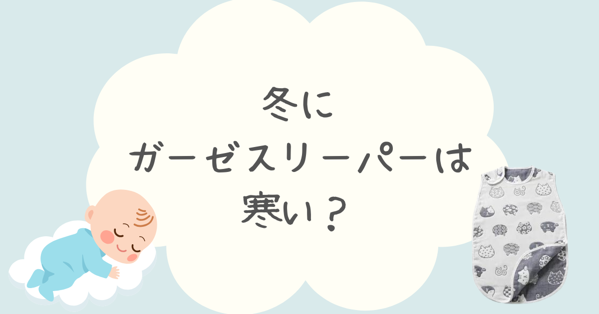 冬にガーゼスリーパーは寒い？寝冷え対策とおすすめ素材を徹底解説