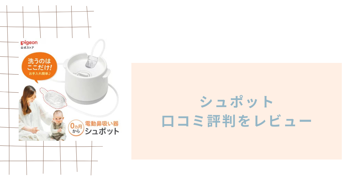 ピジョンの電動鼻吸い器シュポットの口コミ評判をレビュー！大人も使える？