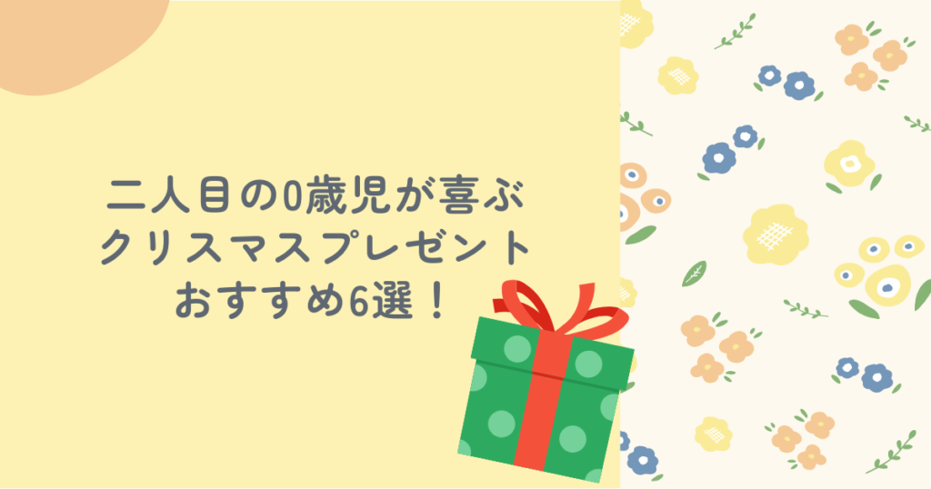 二人目の0歳児が喜ぶクリスマスプレゼントおすすめ6選！