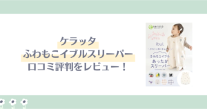 ケラッタふわもこイブルスリーパーの口コミ評判をレビュー！新生児も使える？