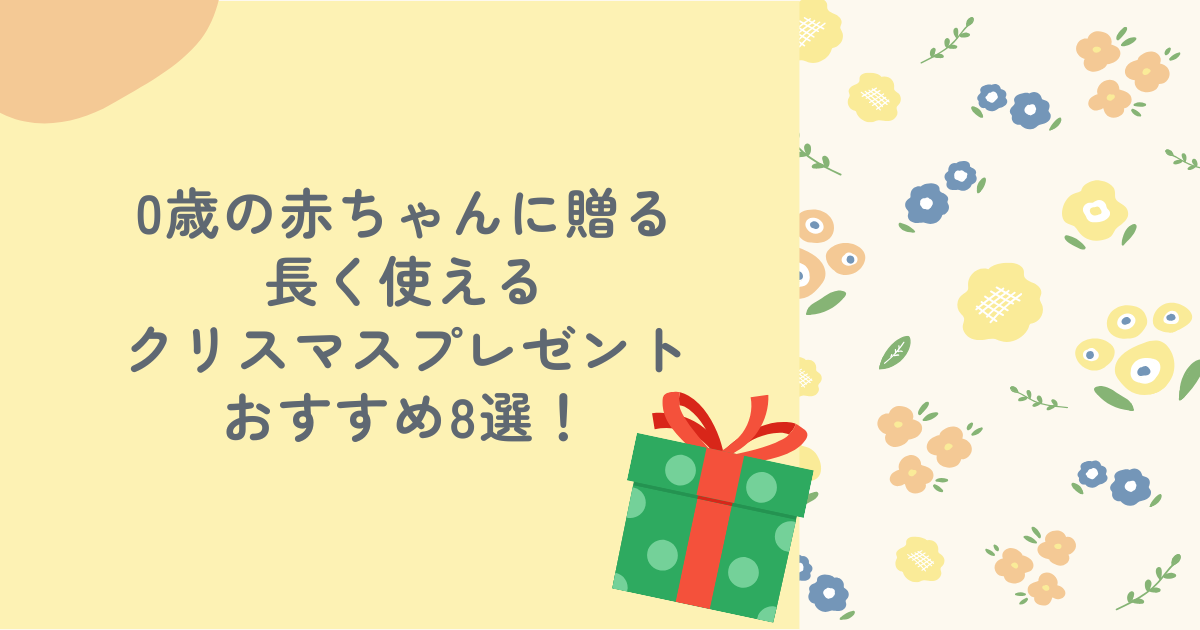 0歳の赤ちゃんに贈る長く使えるクリスマスプレゼントおすすめ8選