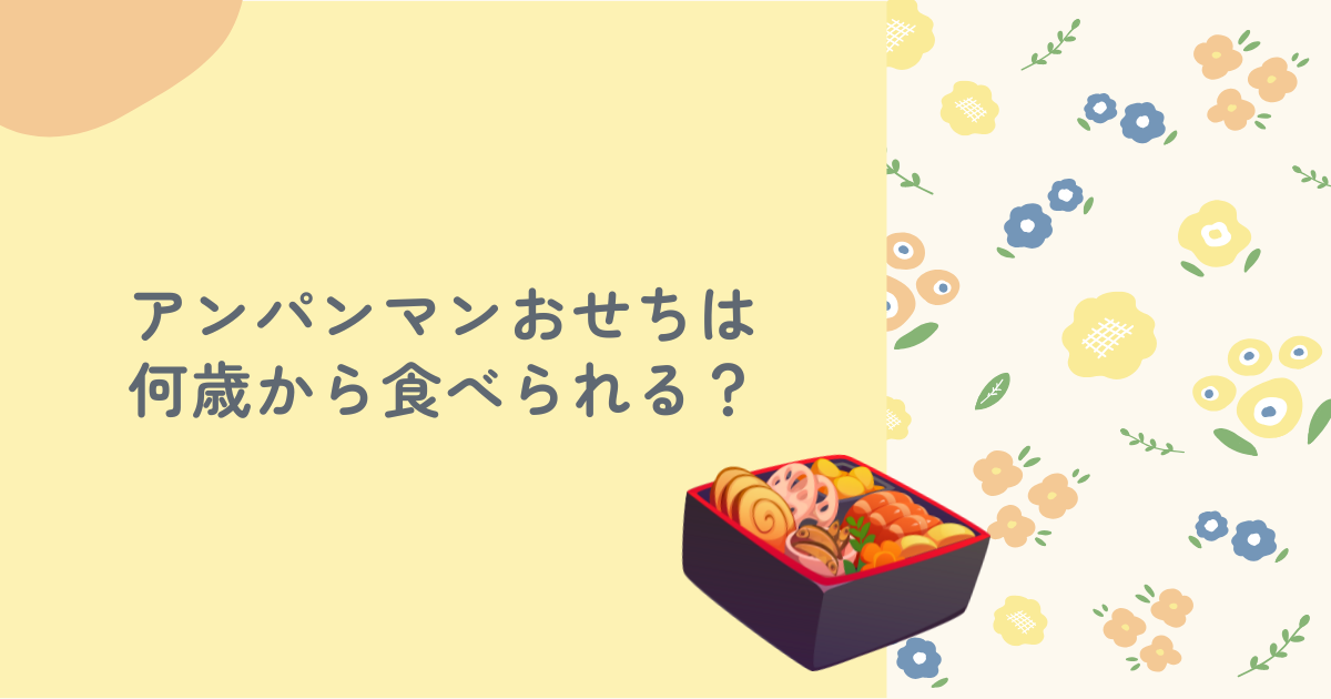 【2026年版】アンパンマンおせちは何歳から？赤ちゃんも安心して食べられる？