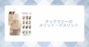 タックマミーのデメリットを口コミから調査！首すわり前も使える？