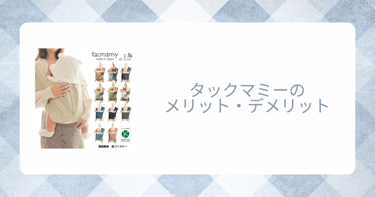 タックマミーのデメリットを口コミから調査！首すわり前も使える？