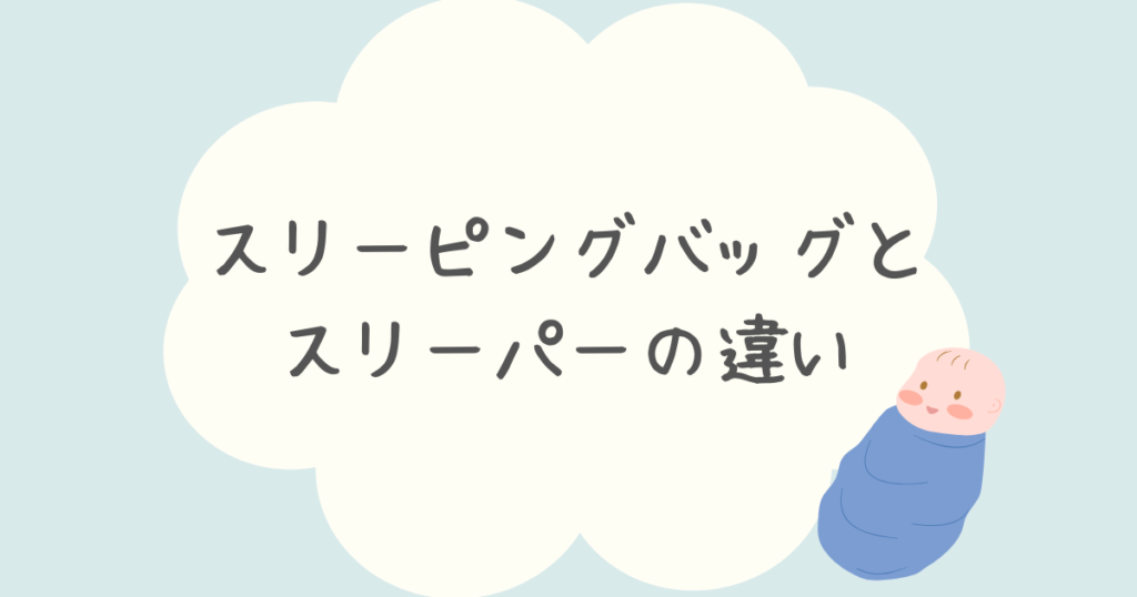 スリーピングバッグとスリーパーの違いを解説！どっちがおすすめ？