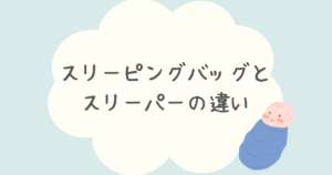 スリーピングバッグとスリーパーの違いを解説！どっちがおすすめ？