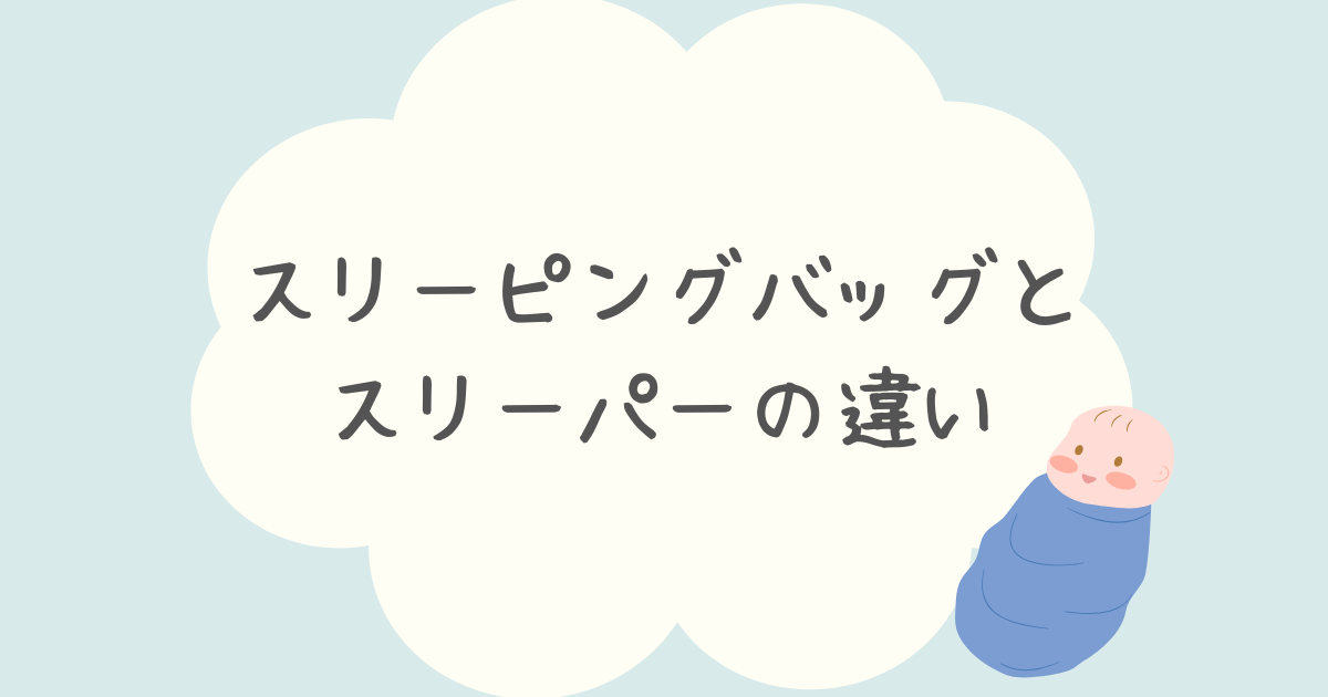 スリーピングバッグとスリーパーの違いを解説！どっちがおすすめ？