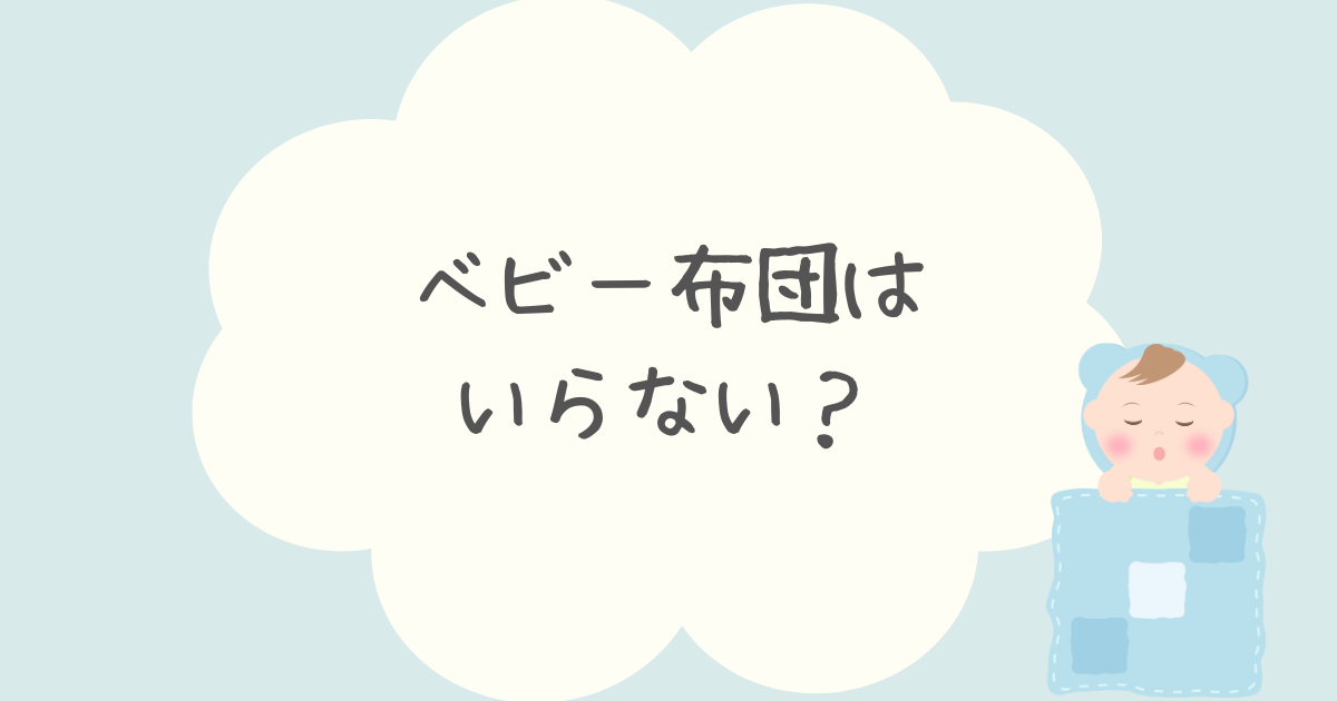 【実体験】ベビー布団はいらない？長座布団があれば代用できるって本当？