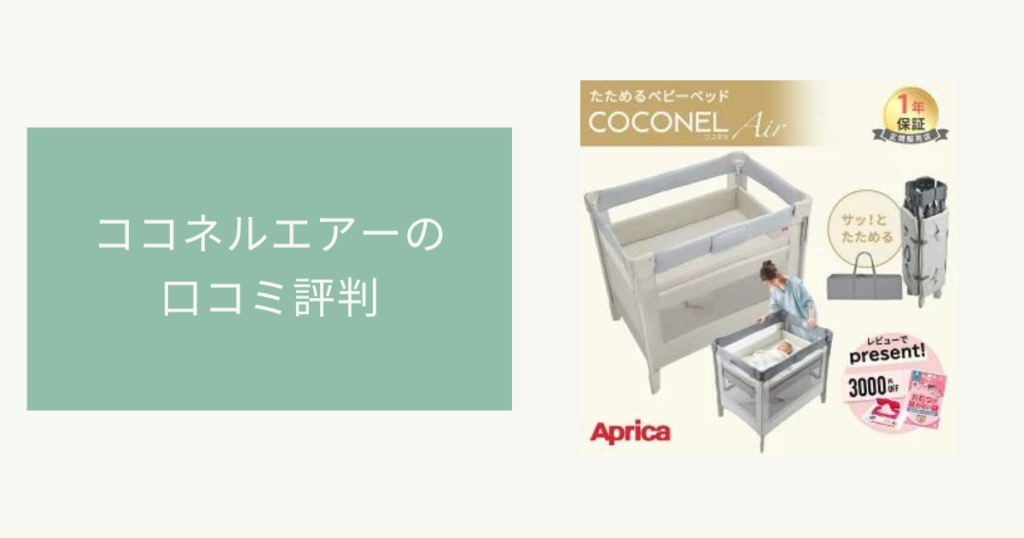 ココネルエアーの口コミ評判は？気になるメリットデメリットも調査