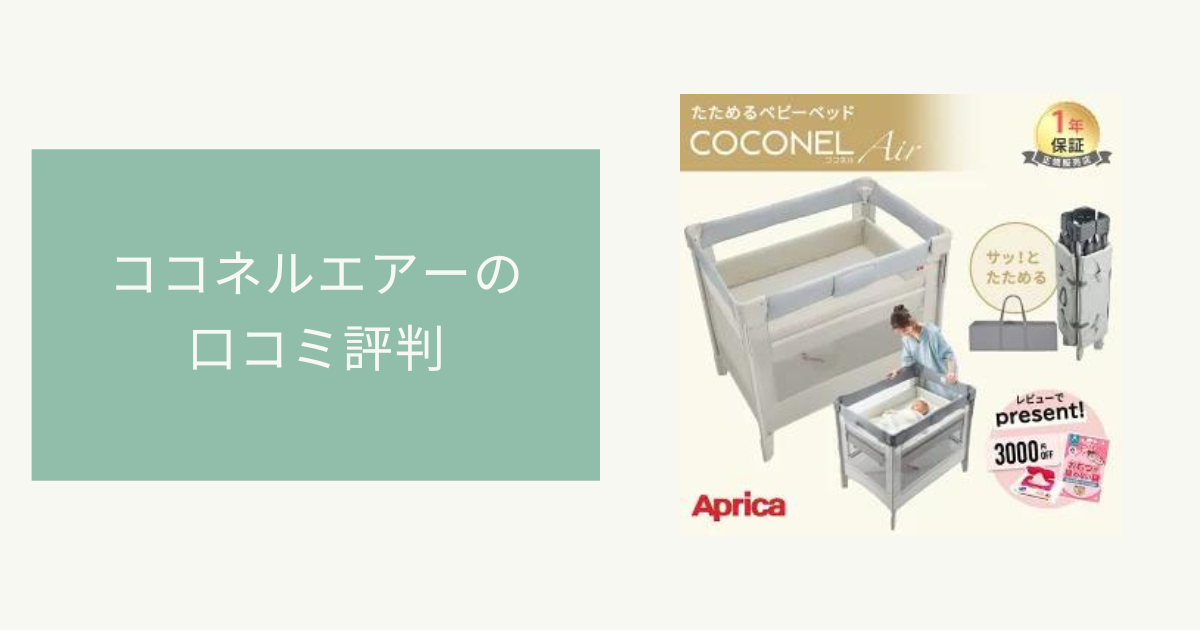 ココネルエアーの口コミ評判は？気になるメリットデメリットも調査