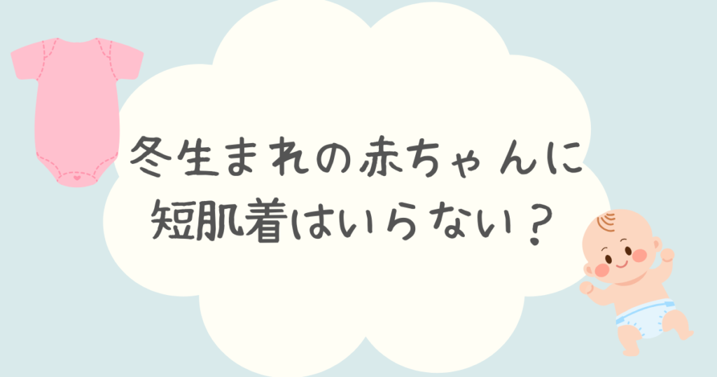 冬生まれの赤ちゃんに短肌着はいらない？何枚必要なのかおすすめの服装も紹介