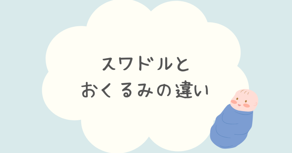 スワドルとおくるみ5つの違いを解説！どっちを選ぶのがおすすめ？