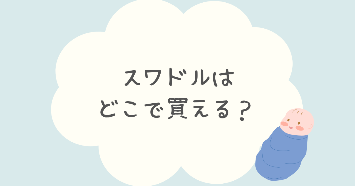スワドルはどこで買える？西松屋やトイザらスなど通販購入先も調査