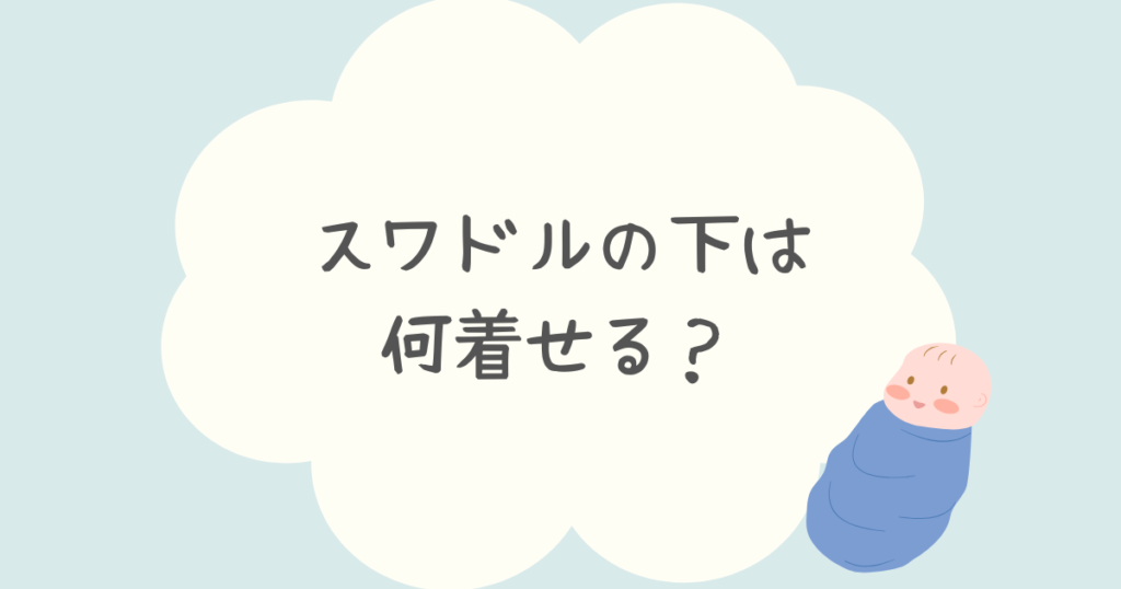スワドルの下は何着せる？季節別・気温別のベストな服装ガイド