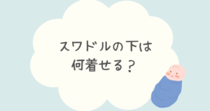 スワドルの下は何着せる？季節別・気温別のベストな服装ガイド