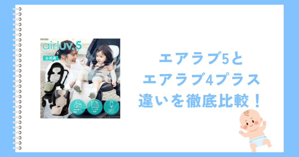 エアラブ5と4プラス7つの違いを徹底比較！どっちがおすすめ？
