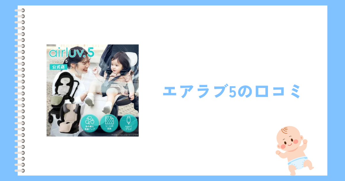 エアラブ5の口コミ評判まとめ！多くのママから高く評価されているファンシート