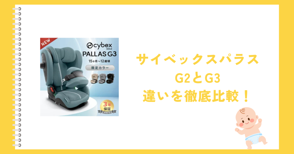 サイベックスパラスG2とG3の違いを徹底比較！どっちがおすすめ？